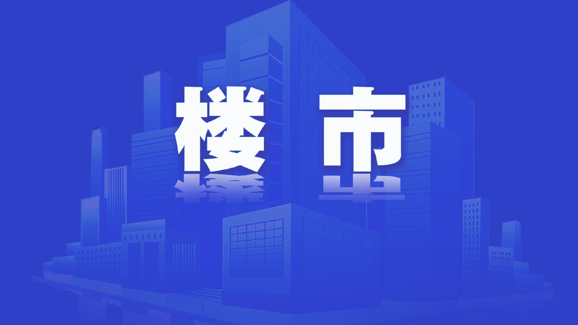 重点城市“五一”楼市升温！深圳成交量同比大增，多地新政密集落地