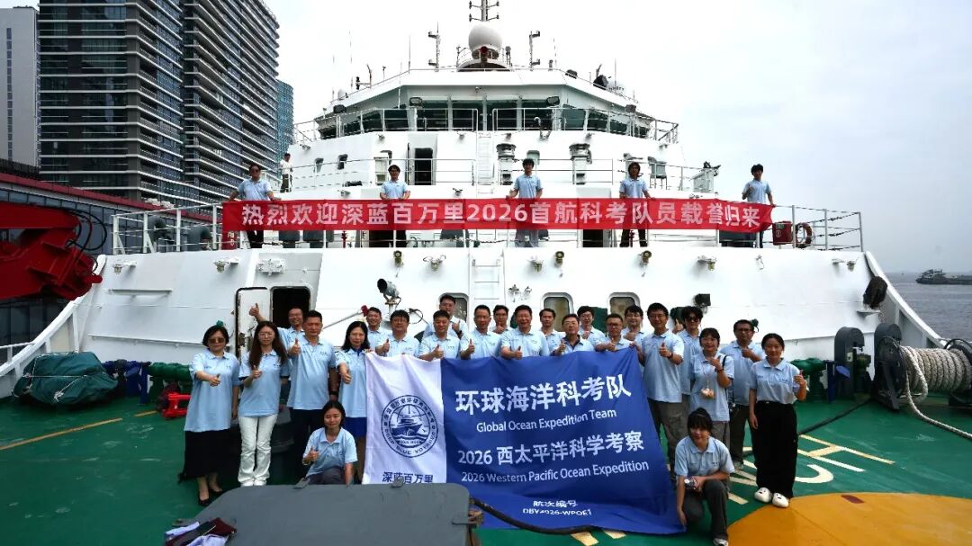“深蓝百万里”2026西太平洋航次收官：首次在深设“深海样品库”