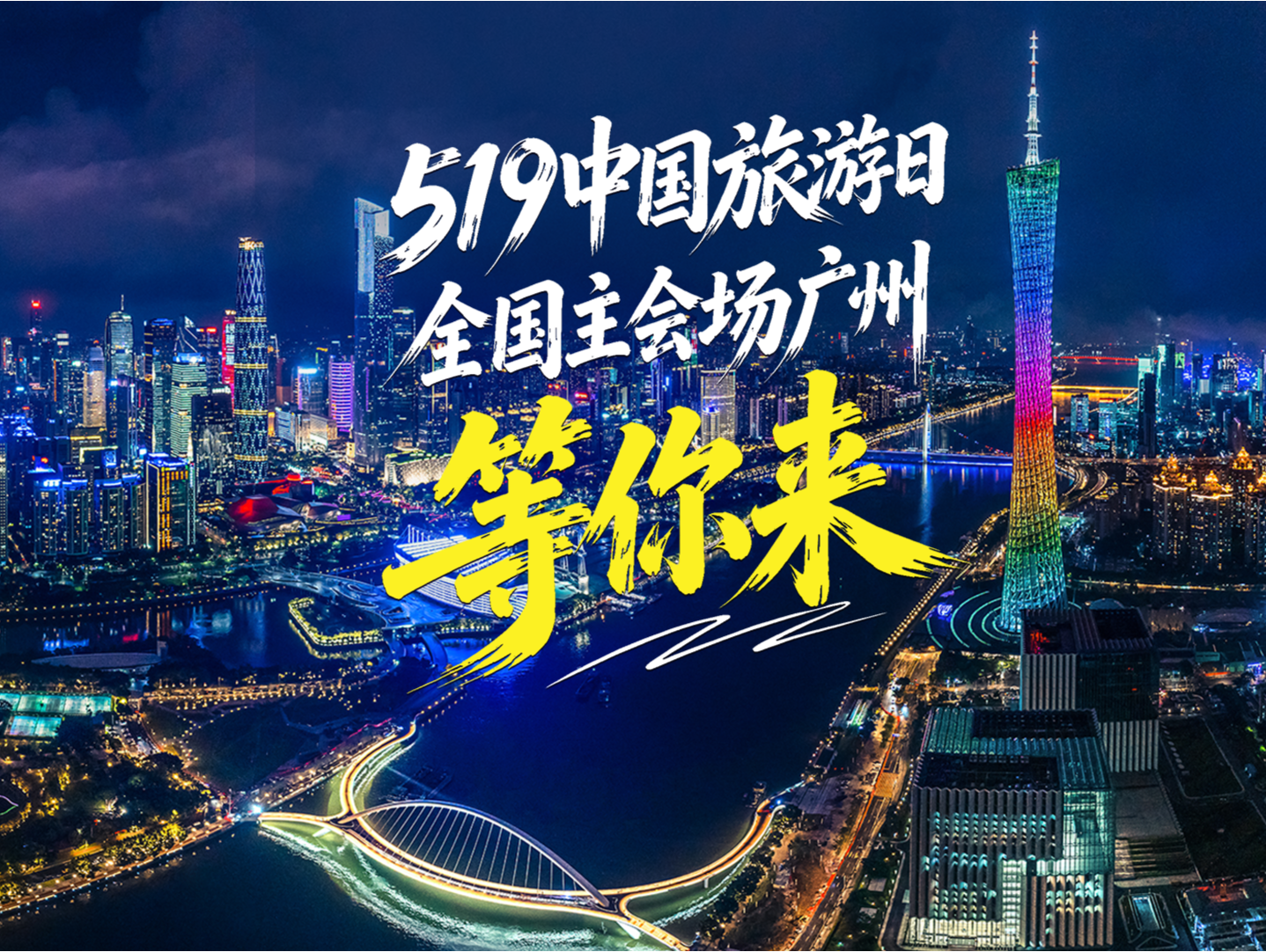 倒计时3天！2026年“5·19中国旅游日”全国主会场花落广州