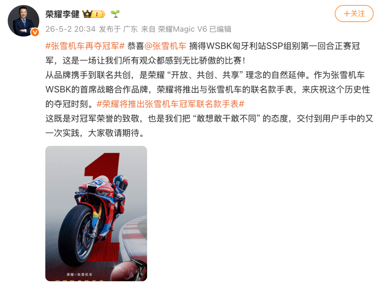 张雪机车WSBK匈牙利站夺冠 荣耀将推联名款“冠军手表”
