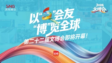 以“文”会友，“博”览全球！第二十二届文博会即将开幕