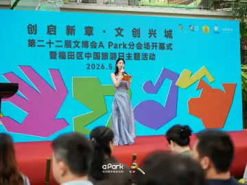 创启新章 文创兴城 第二十二届文博会A Park分会场启幕