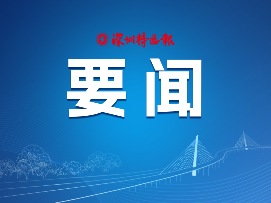市委平安深圳建设领导小组扩大会议召开 以更高标准更严要求更实举措抓好全市安全稳定工作