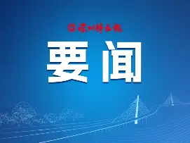 市委平安深圳建设领导小组扩大会议召开 以更高标准更严要求更实举措抓好全市安全稳定工作