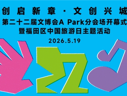 聚焦文博会A Park分会场｜福田区中国旅游日主题活动即将启幕