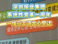 深圳报业集团系统性变革一周年 一线员工道出心里话