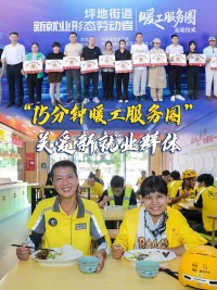 党建锦囊・民生妙招（62）｜“15分钟暖工服务圈”关爱新就业群体