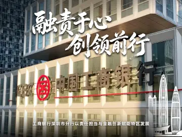 融责于心 创领前行—— 工商银行深圳分行以责任担当与金融创新赋能特区发展