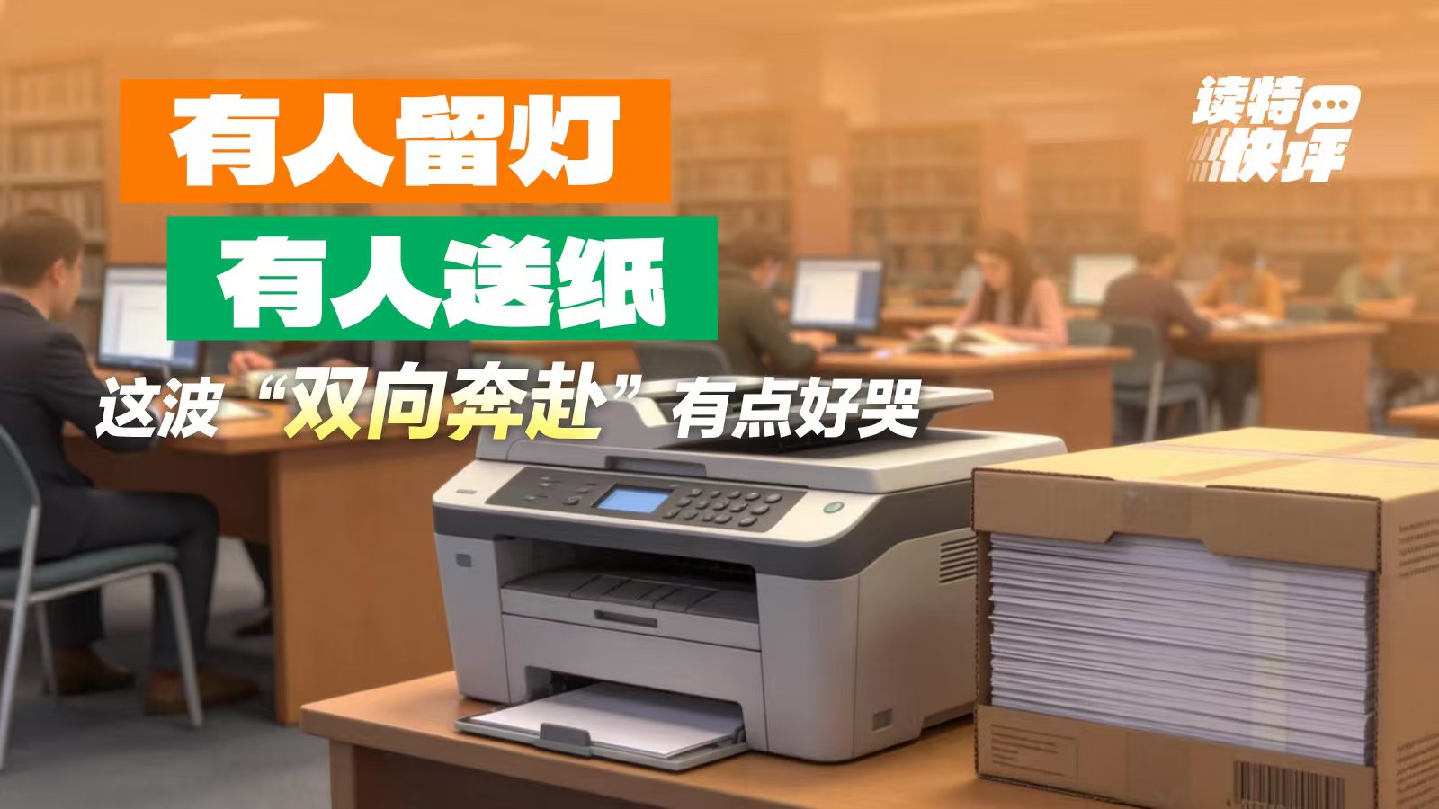 读特快评 | 深圳市民反向“投喂”自习室A4纸，最暖的“打赏”！