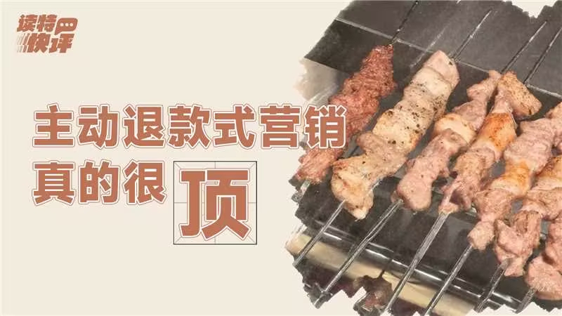 读特快评 | 没有借口，只有退款：最高级的营销叫“真诚”