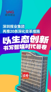 深圳报业再推20条深化变革措施 以生态创新书写智媒时代答卷