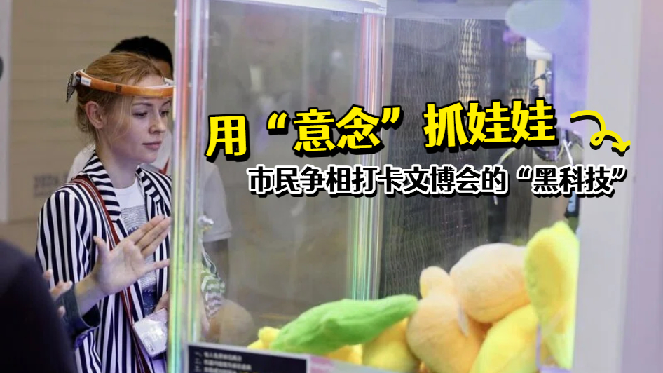 用“意念”抓娃娃，市民争相打卡文博会的“黑科技”