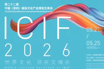 第二十二届文博会5月21日开幕