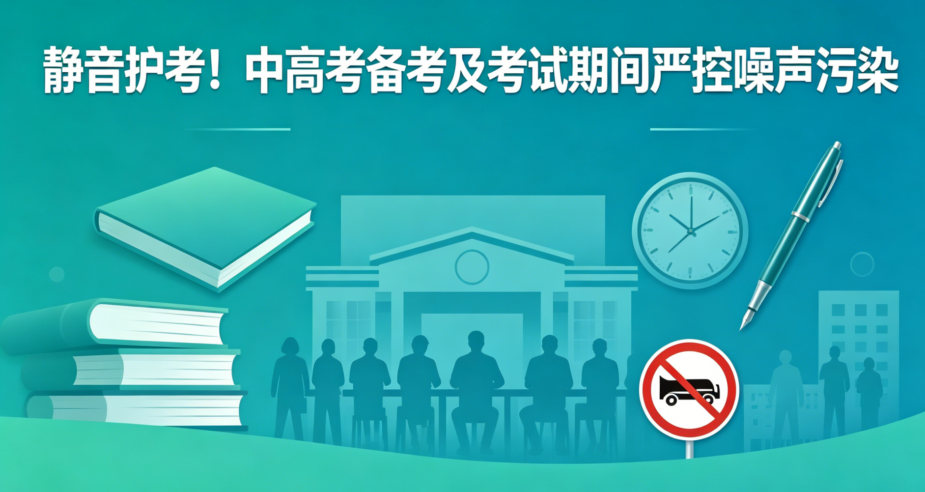 静音护考!中高考备考及考试期间严控噪声污染