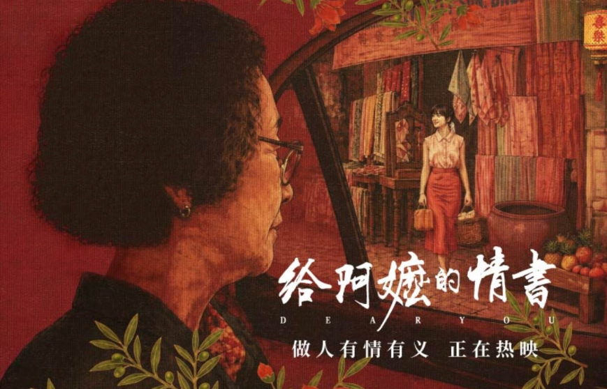 《給阿嬤的情書》，很“深圳”