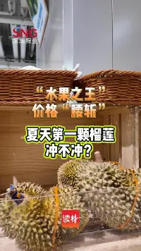 “水果之王”价格“腰斩”，夏天第一颗榴莲冲不冲？