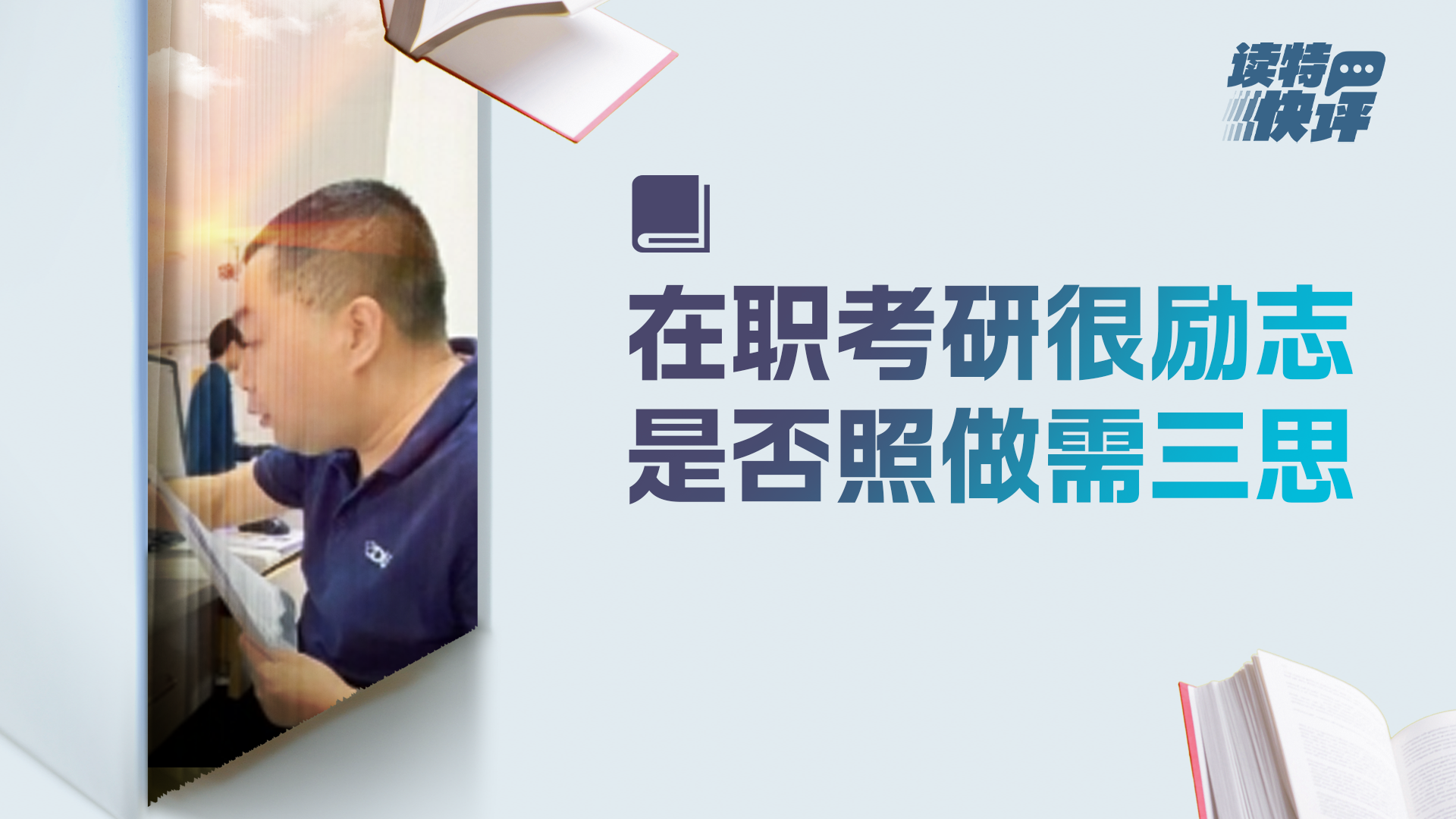 读特快评 | 为考研“上岸”的宿管大叔鼓掌,但不宜盲目对标