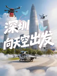 深圳，向天空出发