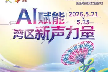 中轴新亮点 文化新地标！第二十二届文博会福田吉虹创意设计产业园分会场即将启幕