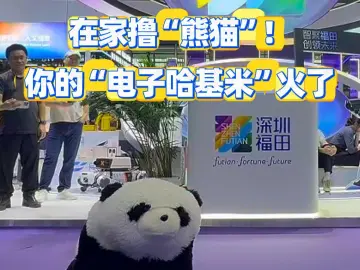 在家撸“熊猫”！你的“电子哈基米”火了