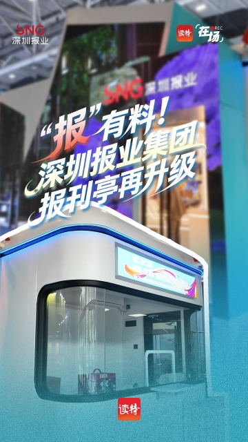 “报”有料！深圳报业集团报刊亭再升级