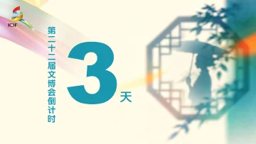 倒计时3天！五大亮点带你提前一览2026文博会盛景
