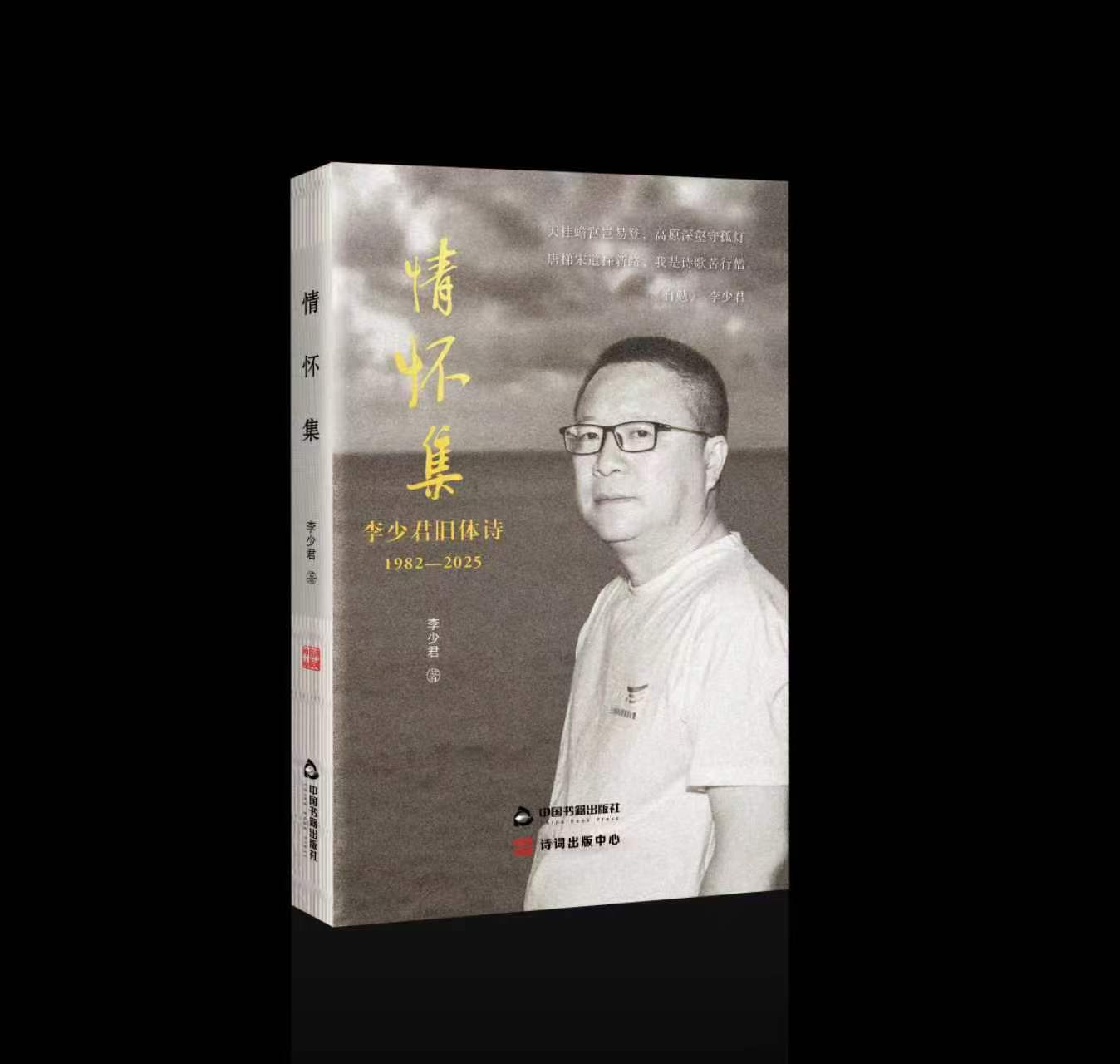 深港书评｜李少君旧体诗的“旧”中之“新”