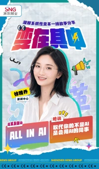 AI时代，先跑起来！深报人玩转“数智”生产力