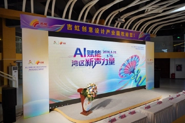 AI赋能湾区新声力量！第二十二届文博会福田吉虹创意设计产业园分会场精彩启幕