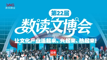 海报|数读第22届文博会,让文化产业活起来、兴起来、热起来!