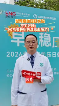 世界高血压日义诊｜专家呼吁：“‘90后’要开始关注高血压了！”
