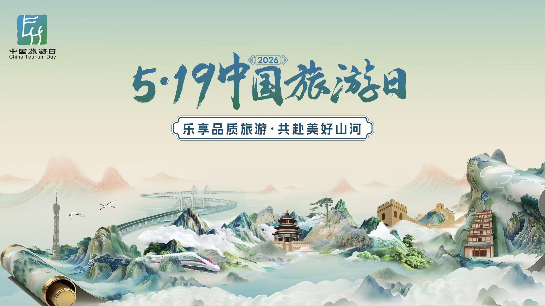2026年“5·19中国旅游日”主会场活动在广东广州举行