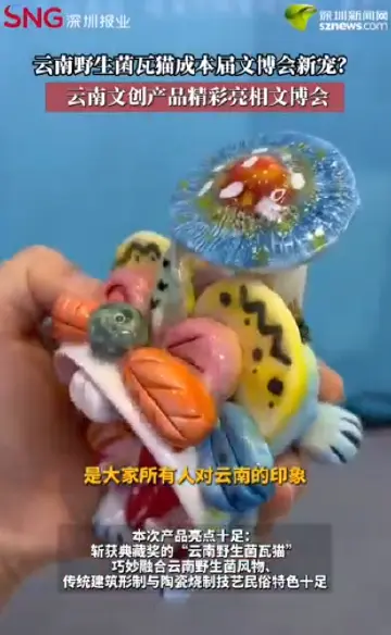 云南野生菌瓦猫成本届文博会新宠？云南文创产品精彩亮相文博会