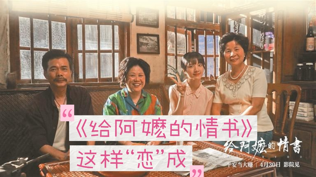 《给阿嬷的情书》这样“恋”成