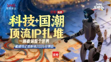 直播｜科技+国潮，顶流IP扎堆！一展看遍整个世界！和读特记者解锁2026文博会