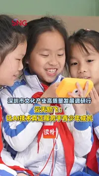 云天励飞：让AI技术真正服务于青少年成长 | 深圳市文化产业高质量发展调研行
