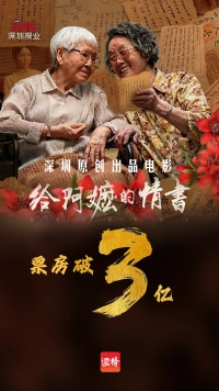 深圳原创出品电影《给阿嬷的情书》票房破3亿！