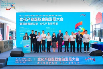文化产业版权金融发展大会在深圳举办
