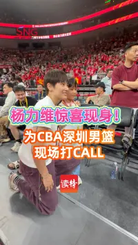 杨力维惊喜现身！为CBA深圳男篮现场打CALL 