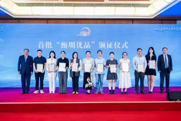 57个产品通过“三同”认定获授“甄圳优品”称号
