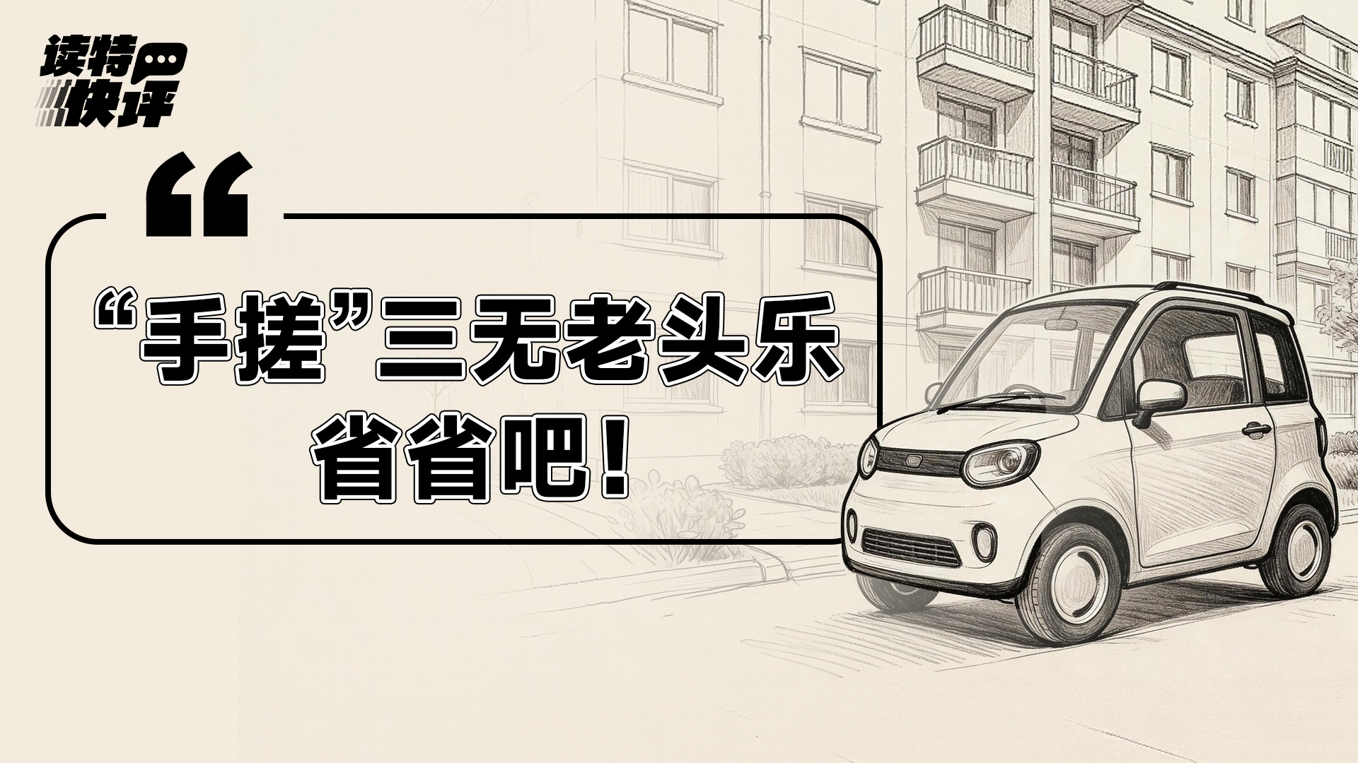读特快评｜截停“手搓”电动四轮车，有事半功倍之效