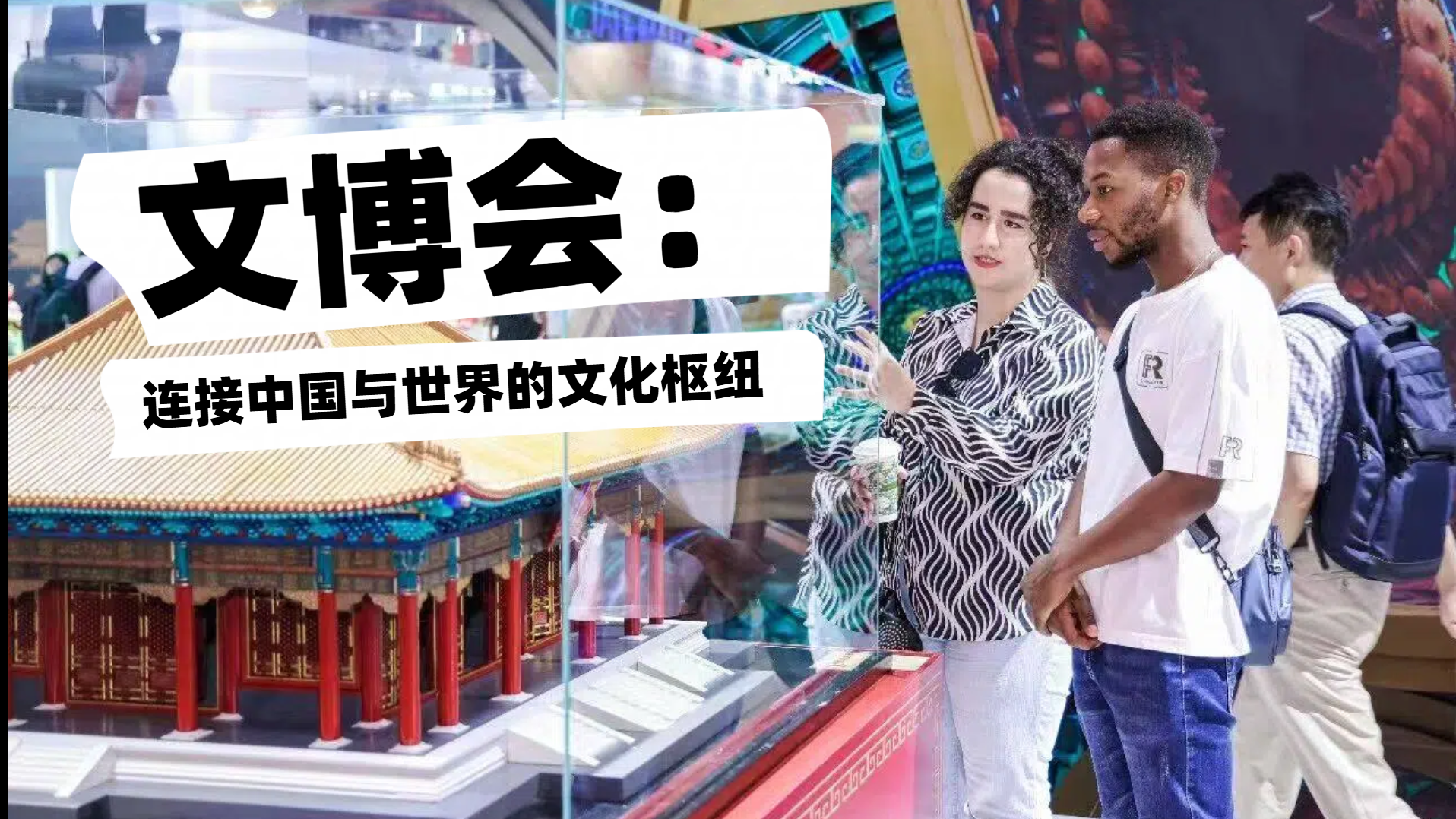 文博会:连接中国与世界的文化枢纽