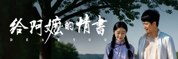 深圳原创出品电影《给阿嬷的情书》