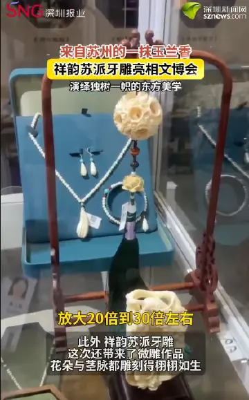 来自苏州的一抹玉兰香 祥韵苏派牙雕亮相文博会 演绎独树一帜的东方美学