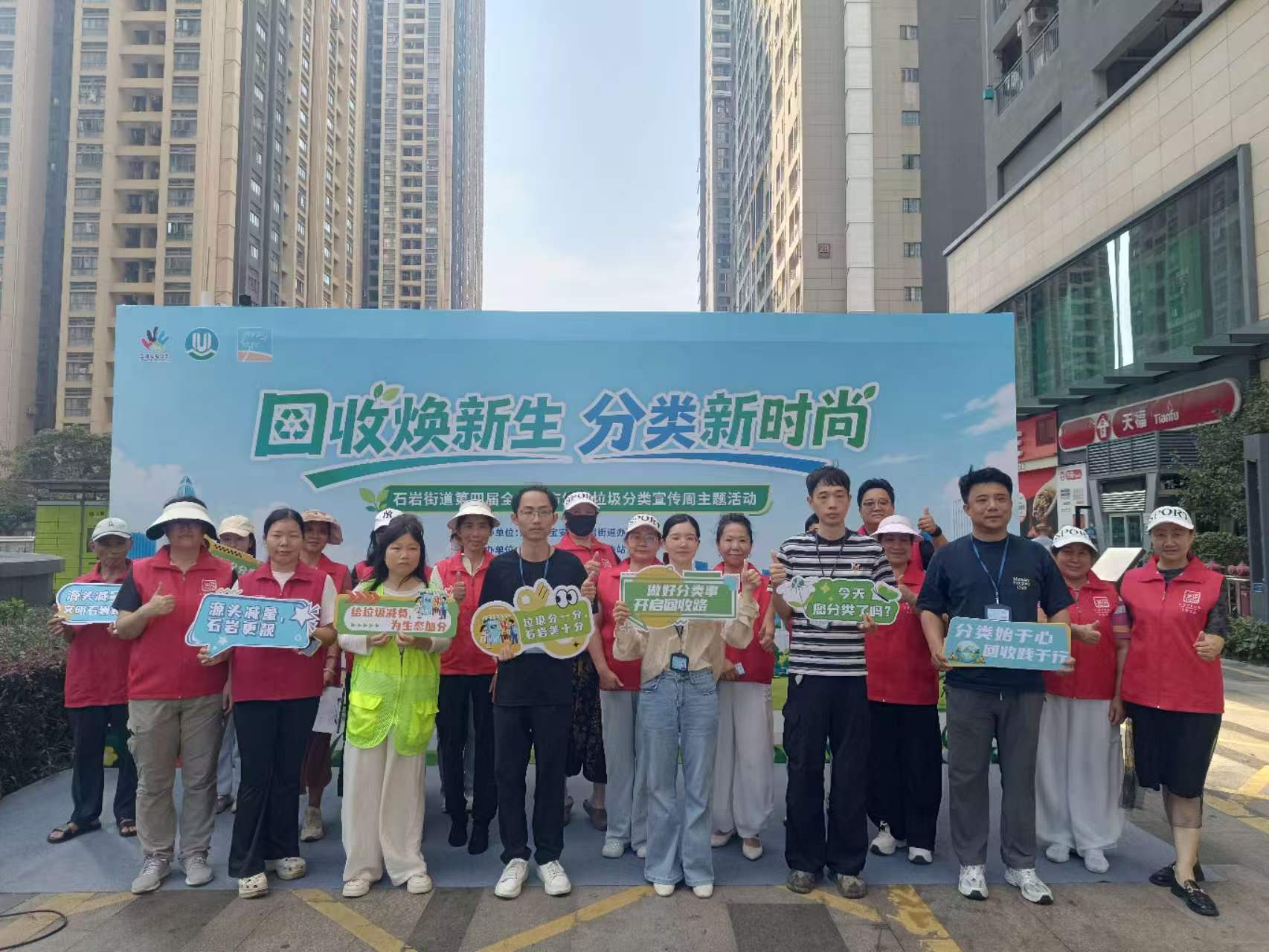 从课堂到商圈，从志愿到智能，石岩街道掀起第四届全国城市生活垃圾分类宣传周宣传热潮
