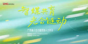 智媒共育 光合链动
