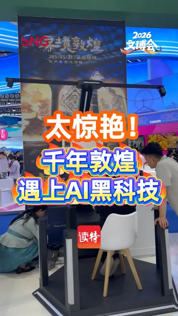 太惊艳！千年敦煌遇上AI黑科技