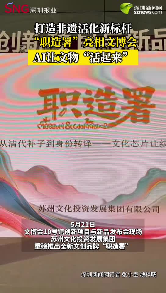 打造非遗活化新标杆，“职造署”亮相文博会，AI让文物“活起来”