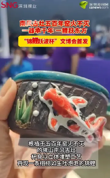 南风古灶五百年窑火不灭  一器承千年，一鲤跃东方 “锦鲤跃波杯”文博会首发