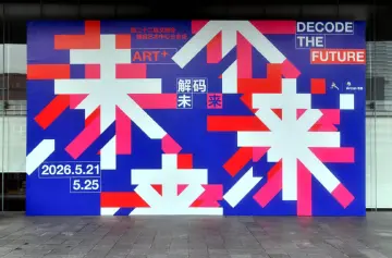 第二十二届文博会雅昌分会场启幕，重塑AI时代文化艺术新生态